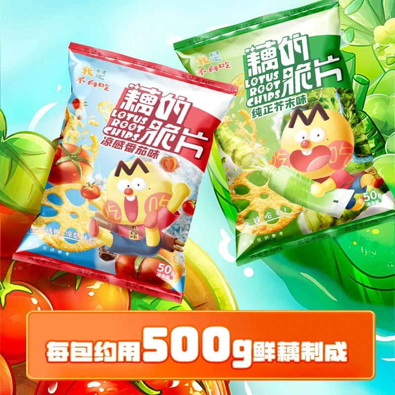 鲜藕原切~我是不白吃脆藕片藕的脆片番茄麻辣芥末薄脆膨化零食薯G