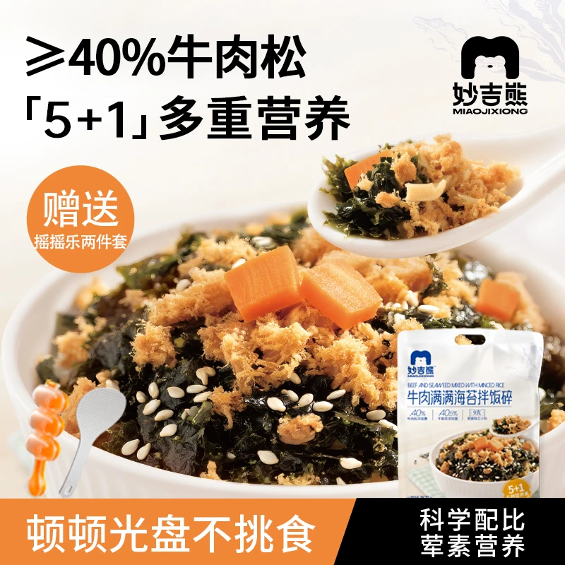 妙吉熊牛肉满满肉松海苔碎拌饭无添加蔗糖无防腐婴幼儿宝宝小零食
