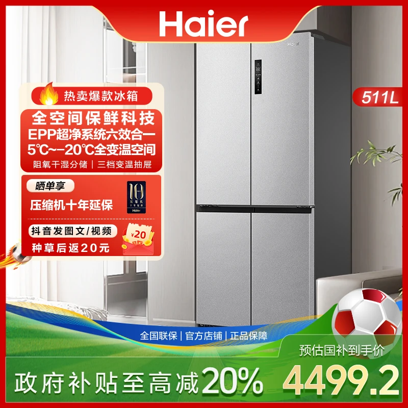 海尔511升十字对开四门大容量净味家用风冷干湿分储三档变温冰箱