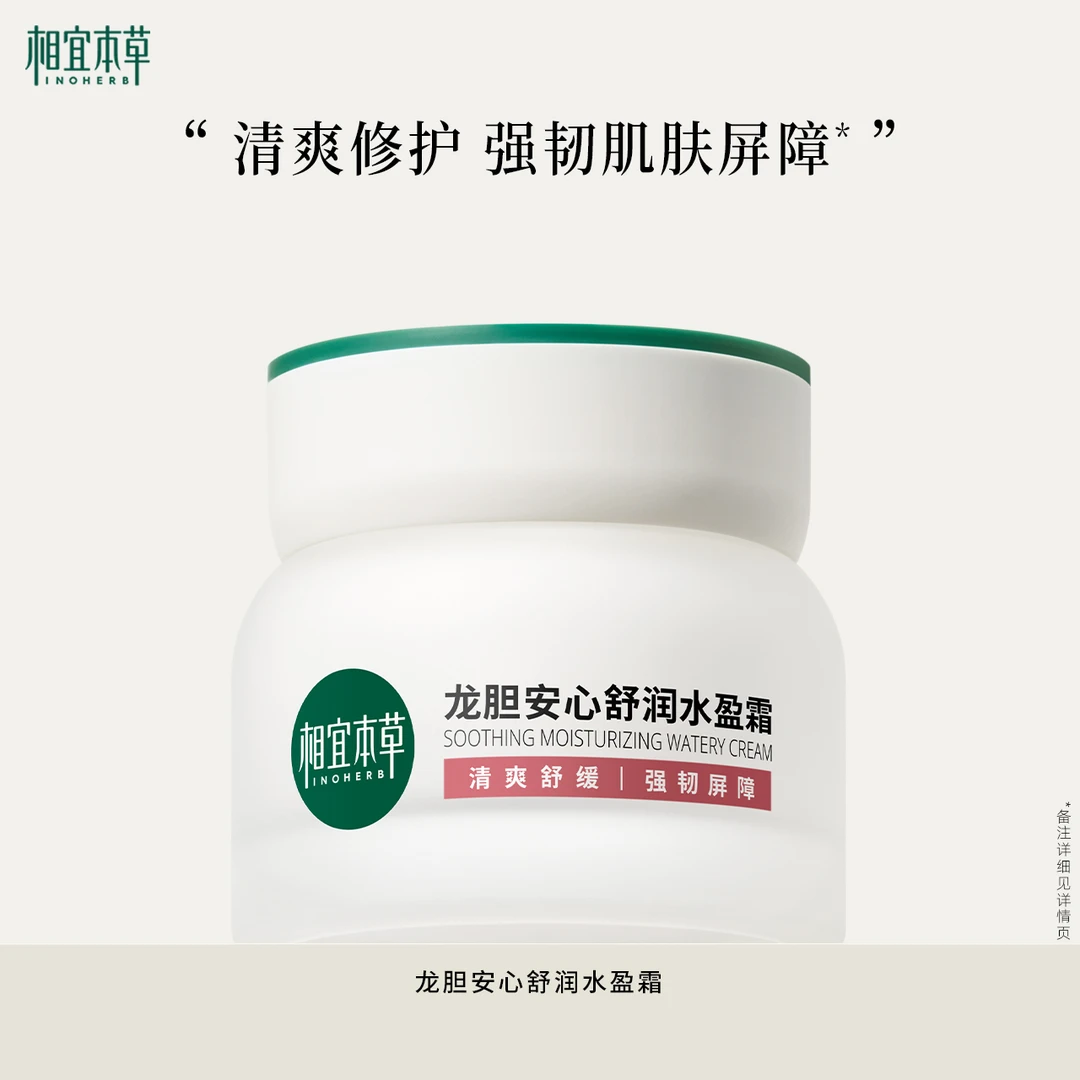 【达人专属】相宜本草龙胆安心舒润水盈霜50g乳霜