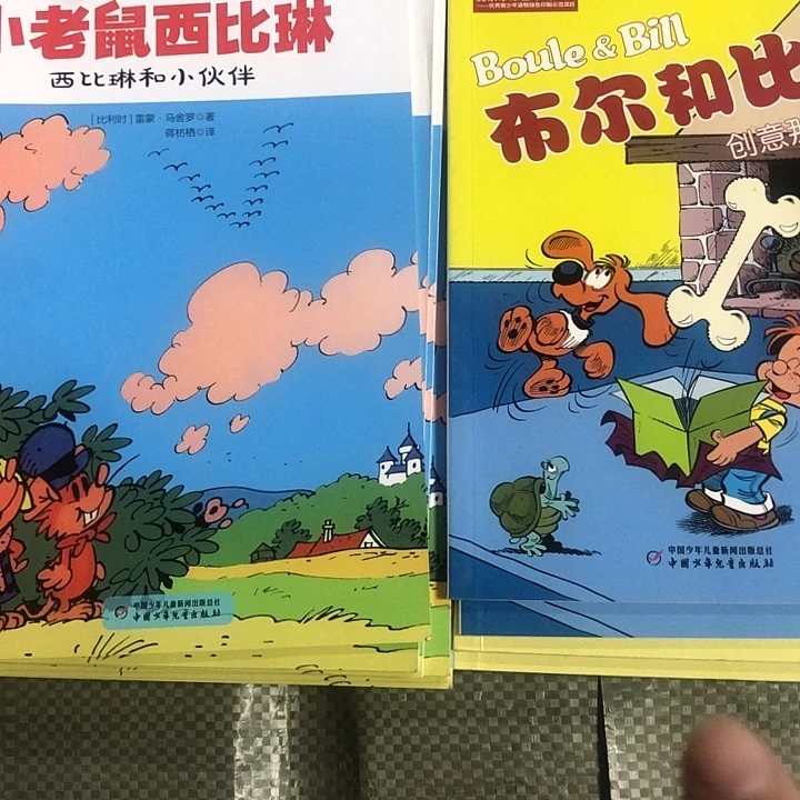 布尔和比利，小老鼠西比林