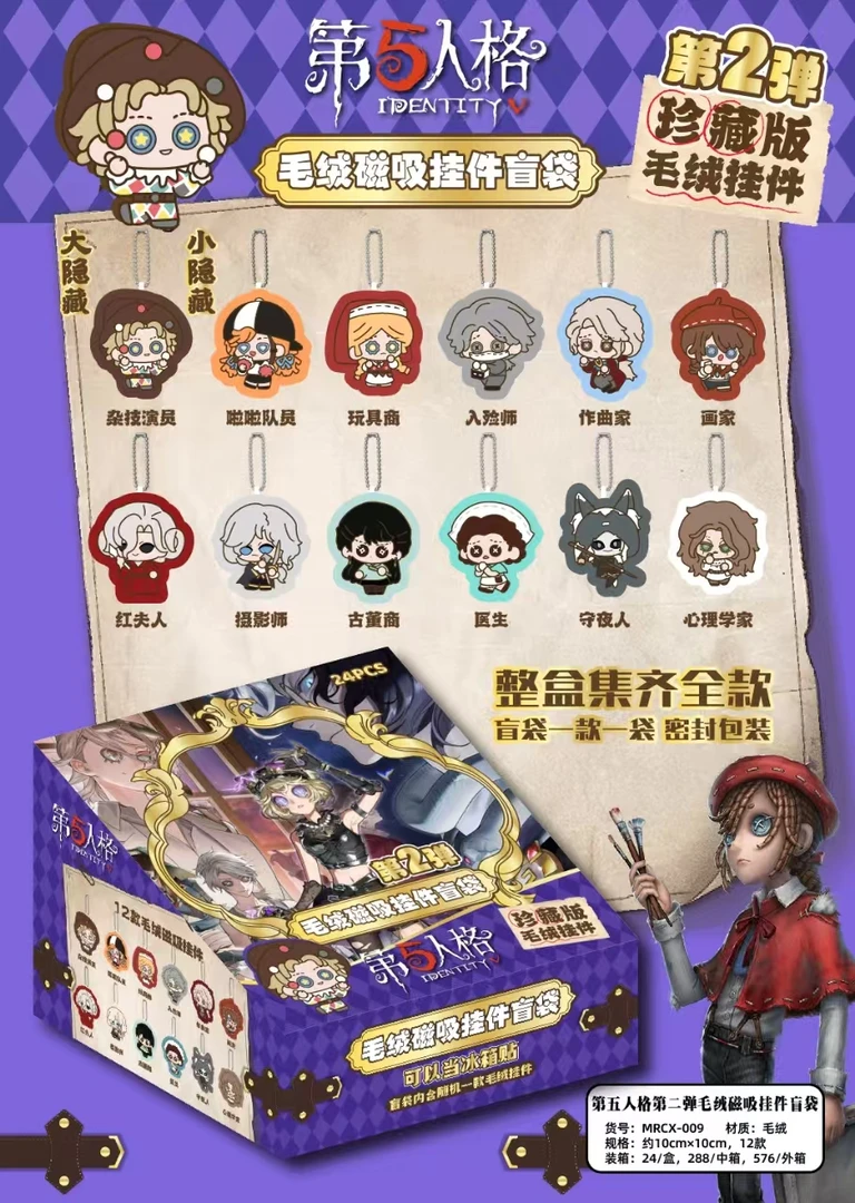 【专属浮浮】第五人格毛绒磁吸挂件二弹-礼