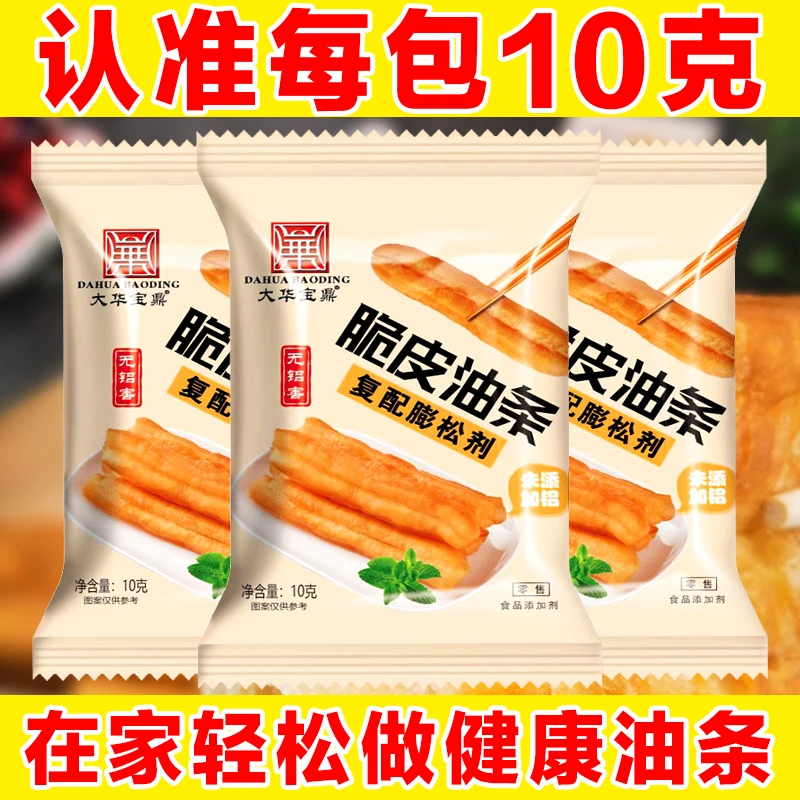 家用脆皮油条膨松剂自制油条蓬松无铝害添加剂10g/包发面用泡打粉