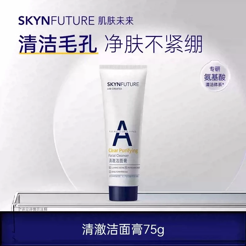 肌肤未来清澈洁面膏(配)75g清洁补水控油去黑头保湿提亮净肤护肤