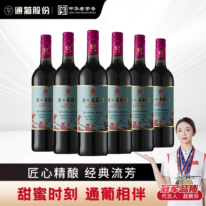 【中国生产】通化葡萄酒经典国产红梅山葡萄酒15度725ml*6