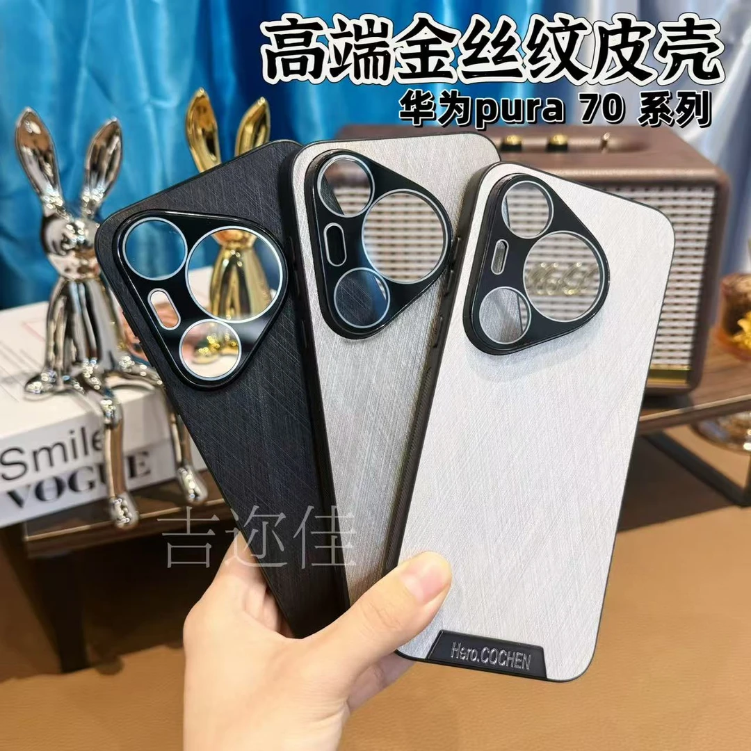适用于华为p70金丝纹素皮磨砂手机壳全包p70pro高档防摔轻奢硬壳