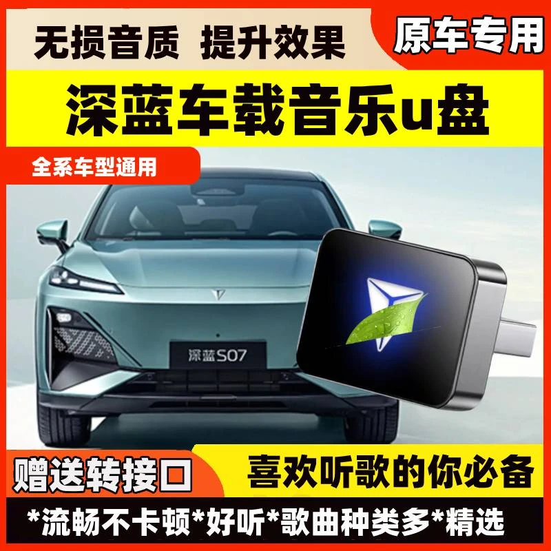 深蓝车载无损U盘专用S09/S07/SL03/G318/L07/S05新能源音乐优盘