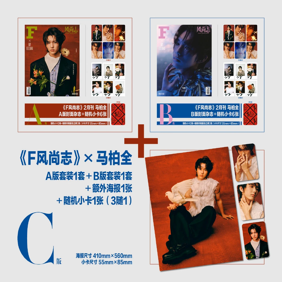 计入销量 马柏全封面官方A/B/C珍藏套装 F风尚志杂志2025年2月刊