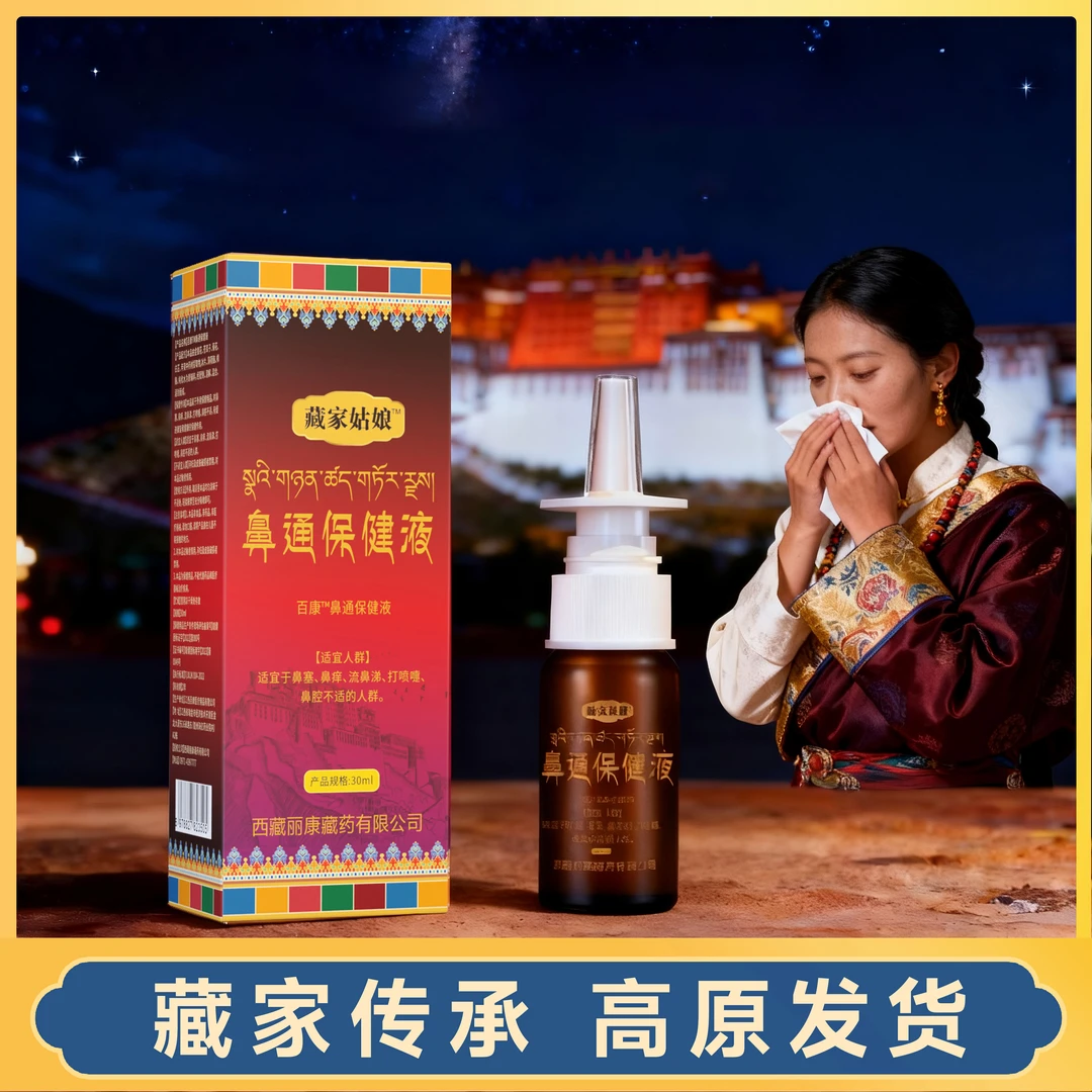 【藏家传承】西藏鼻通保健液 草本萃取 高原发货30ml/瓶包邮