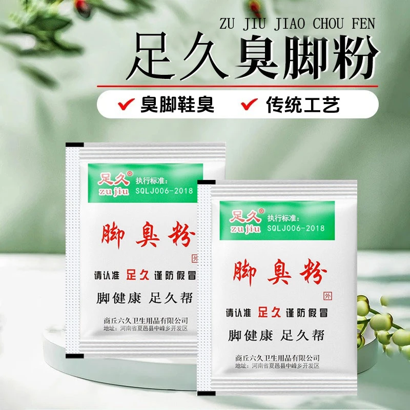 足久脚臭粉家用清新袋装去脚汗至鞋臭味除臭防臭汗脚臭脚粉除异味