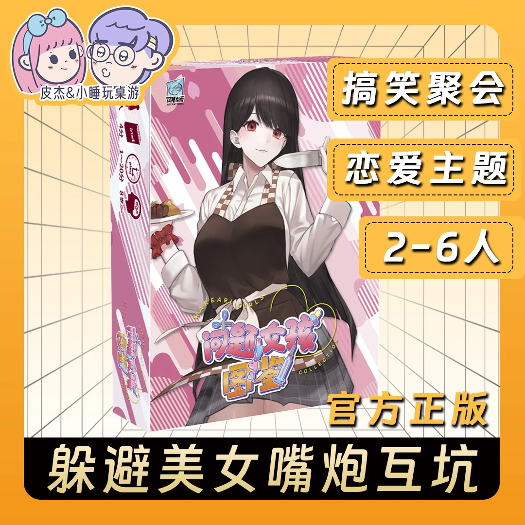 问题女孩图鉴多人搞笑聚会桌游重生恋爱主题嘴炮互坑游戏