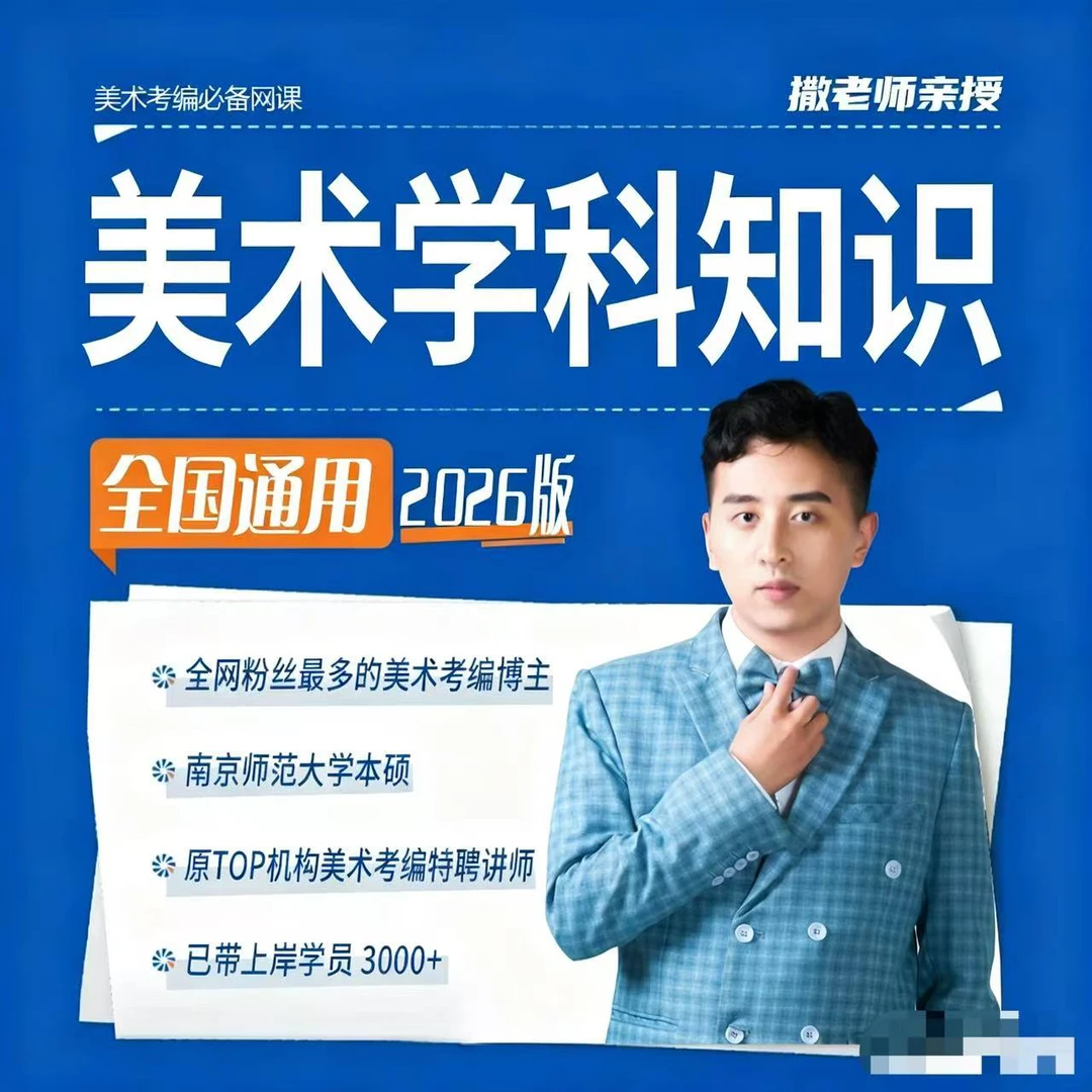 2026美术教师招聘网课系统班（录播课附赠快速记忆锦囊）