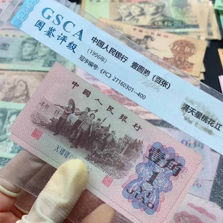 退市纸币全新旧票 下乡 02