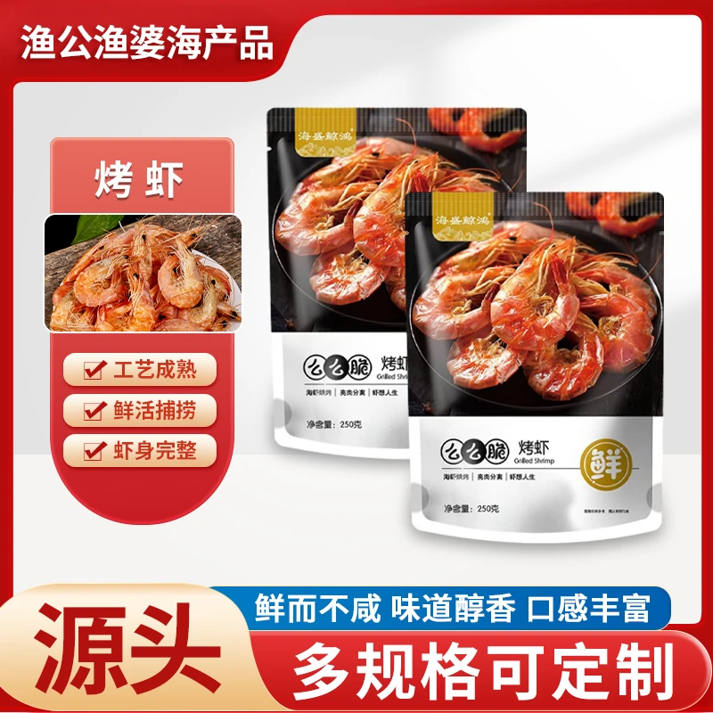 【海盛鲸鸿】海虾烘烤 开袋即食海鲜零食原味海虾烤制（250g*1袋）