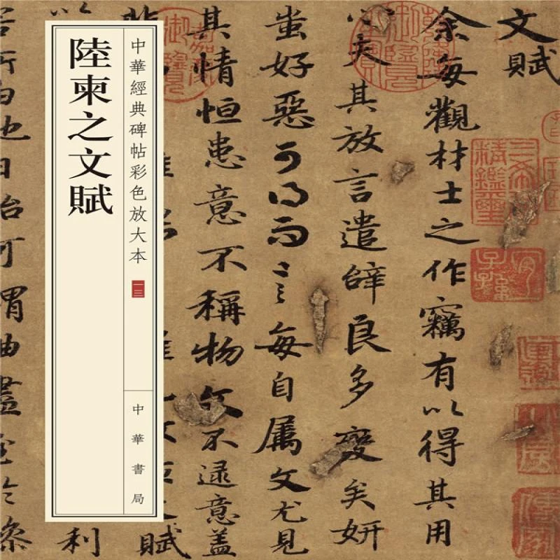 正版 陆柬之文赋 中华书局编辑部　编 9787101108729