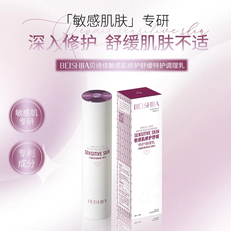 贝诗佳敏感肌修护舒缓特护紧致抗氧焕活清爽爽肤调理乳保湿滋润