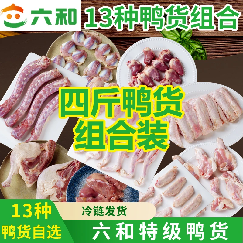 六和生鲜鸭货组合4斤装冷冻鸭脖鸭头鸭肫鸭掌冰鲜批发鸭食管