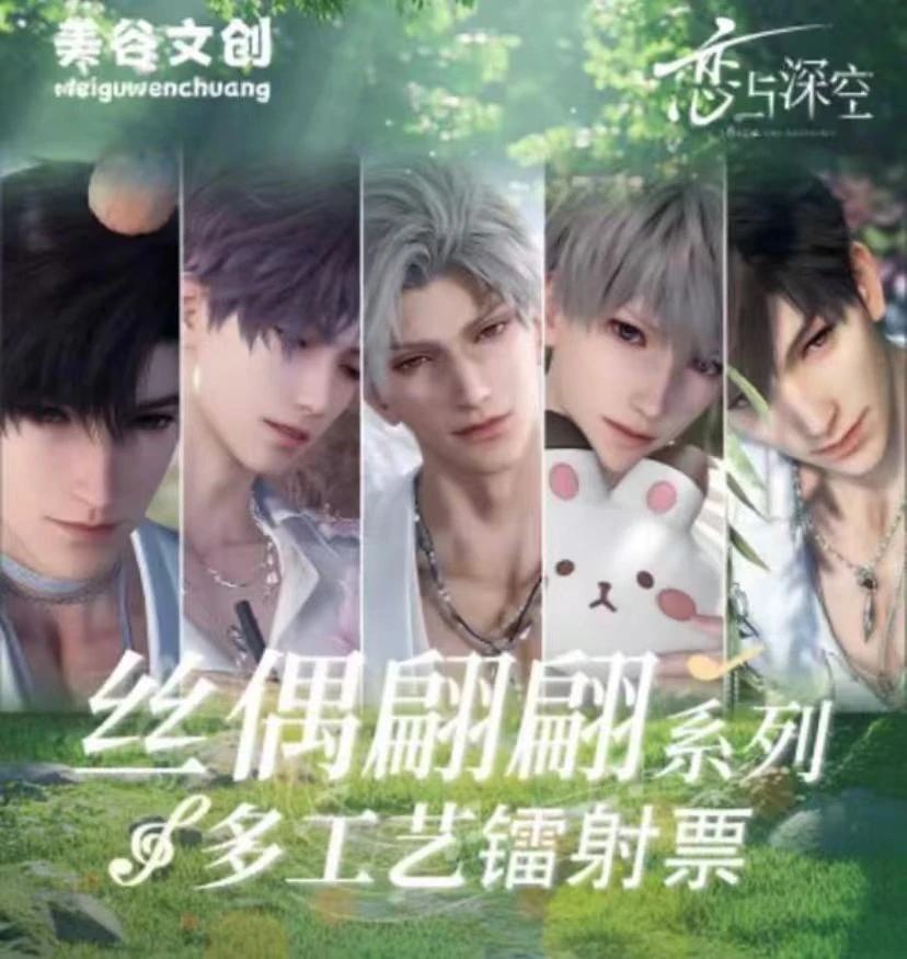 【恋与深空】美谷文创丝偶翩翩票根