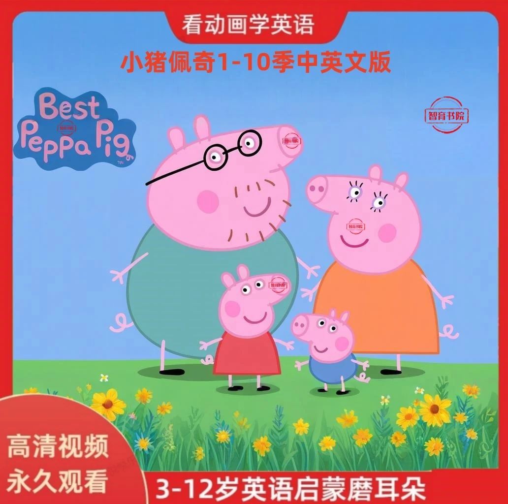 小猪佩奇高清英语动画片新版1-10季中英文字幕磨耳朵全集配套点读