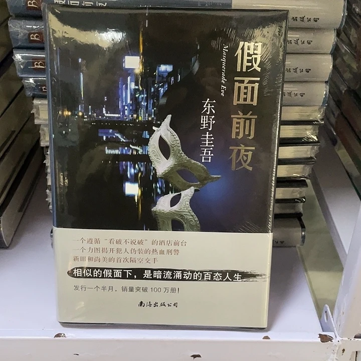 假面前夜   精装带塑封