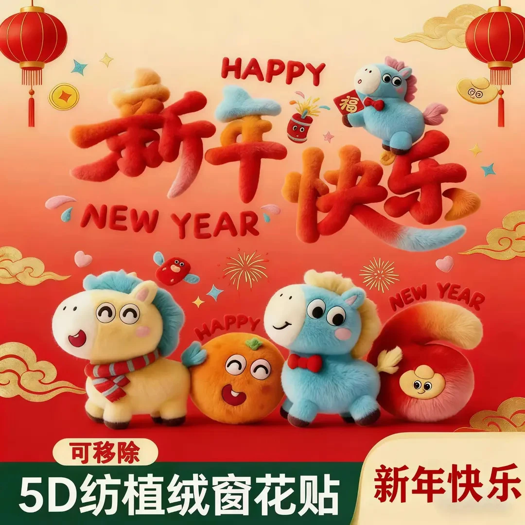 5D马毛绒质感装饰玻璃静电贴过年春节乔迁发财福字