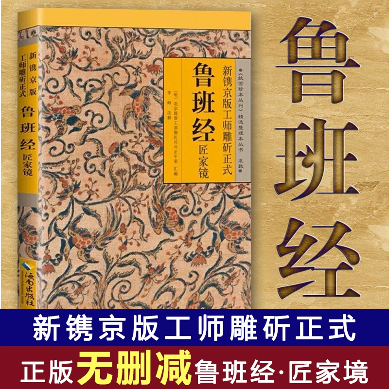 新镌京版工师雕斫正式鲁班经匠家镜无删减版鲁班经故宫珍本丛刊