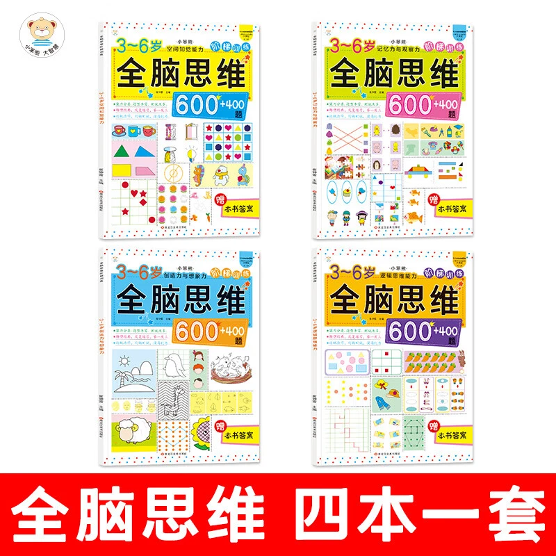 【新疆包邮】3-6岁阶梯训练全脑思维训练600+400题创造力想象力