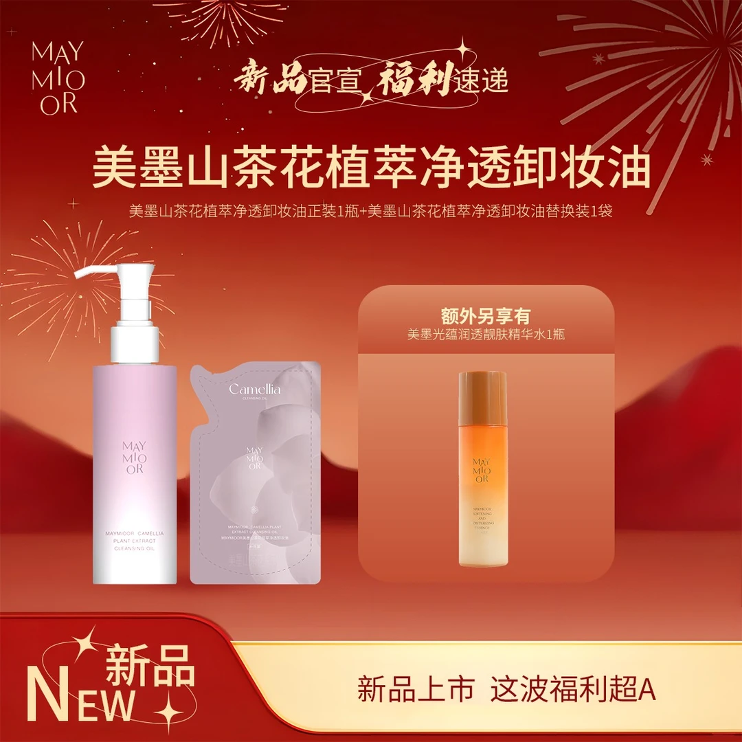 【新品上新】MAYMIOOR美墨山茶花植萃净透卸妆油