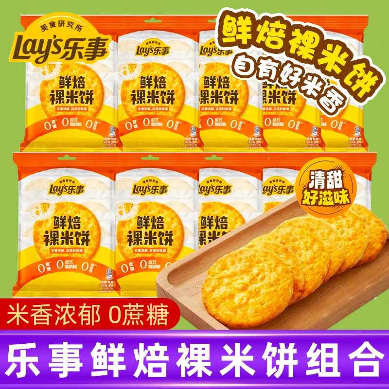 Lay's/乐事鲜焙裸米饼80g袋装0蔗糖原味雪饼非油炸休闲食品大礼包