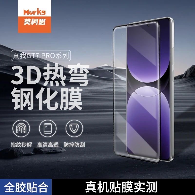 莫柯思 真我GT7 pro全胶3D钢化膜超声波指纹解锁全屏覆盖手机膜