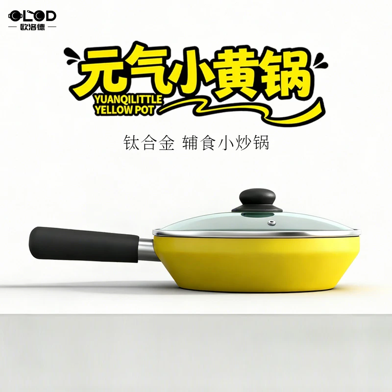 欧洛德元气小黄锅万能小炒锅不粘锅炒菜锅一人食小煎锅2商品图