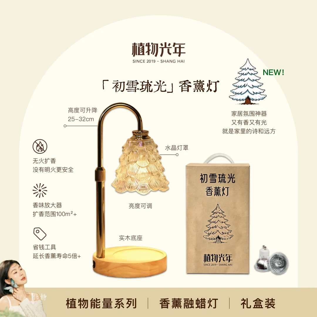 植物光年【初雪琉光】香薰灯融蜡灯水晶灯罩实木底座亮度可调