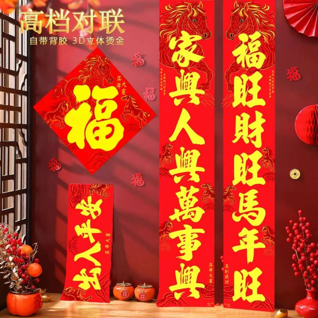 【绒布全背胶】骏马奔腾烫金春联5米大门春节装饰高档公司厂房大门