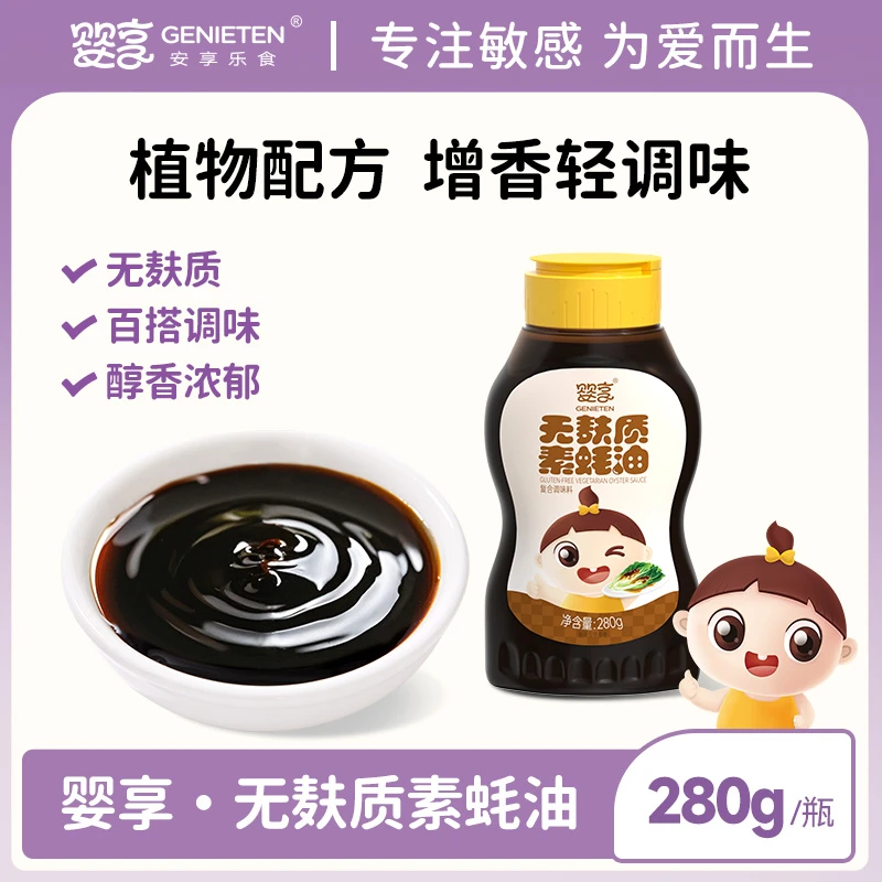 婴享无麸质素蚝油无添加小麦耗油拌饭调味送婴幼儿宝宝辅食谱