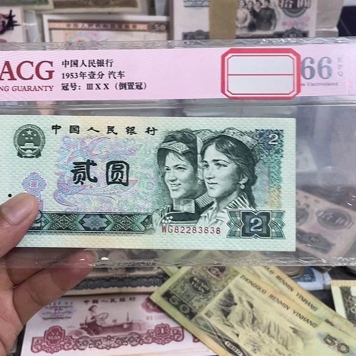 贰元人三永恒一张好品82283838