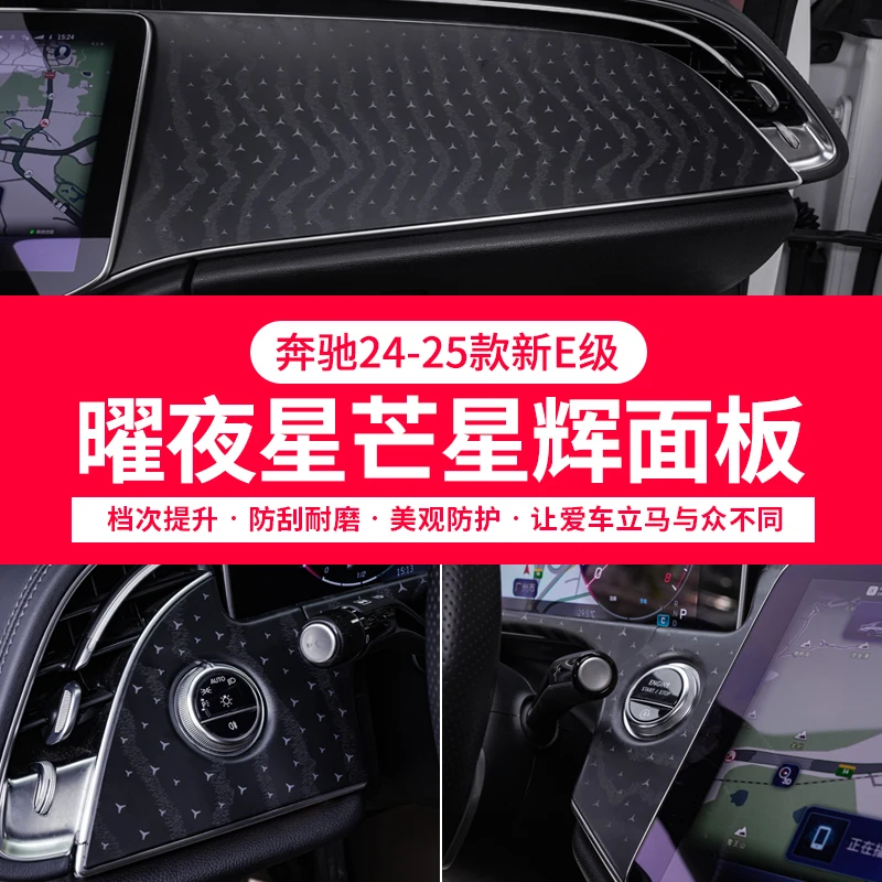 24-25款中控星辉面板奔驰E级E260L E300L璀璨星河木饰板改装车贴