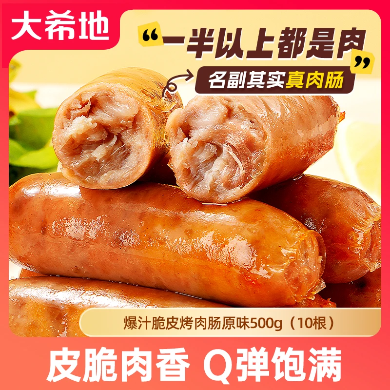 大希地火山石爆汁脆皮烤肠500g热狗脆皮肠空气炸锅