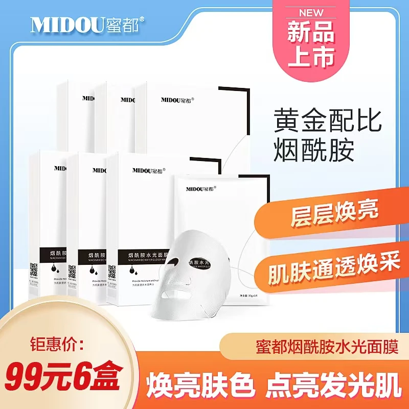 烟酰胺水光面膜补水保湿