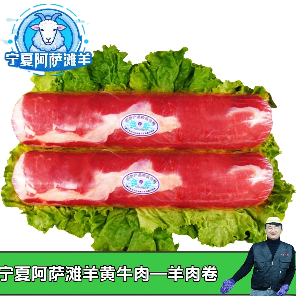 宁夏阿萨滩羊黄牛肉—羊肉卷 现切现卷  肉质鲜嫩 口感软糯