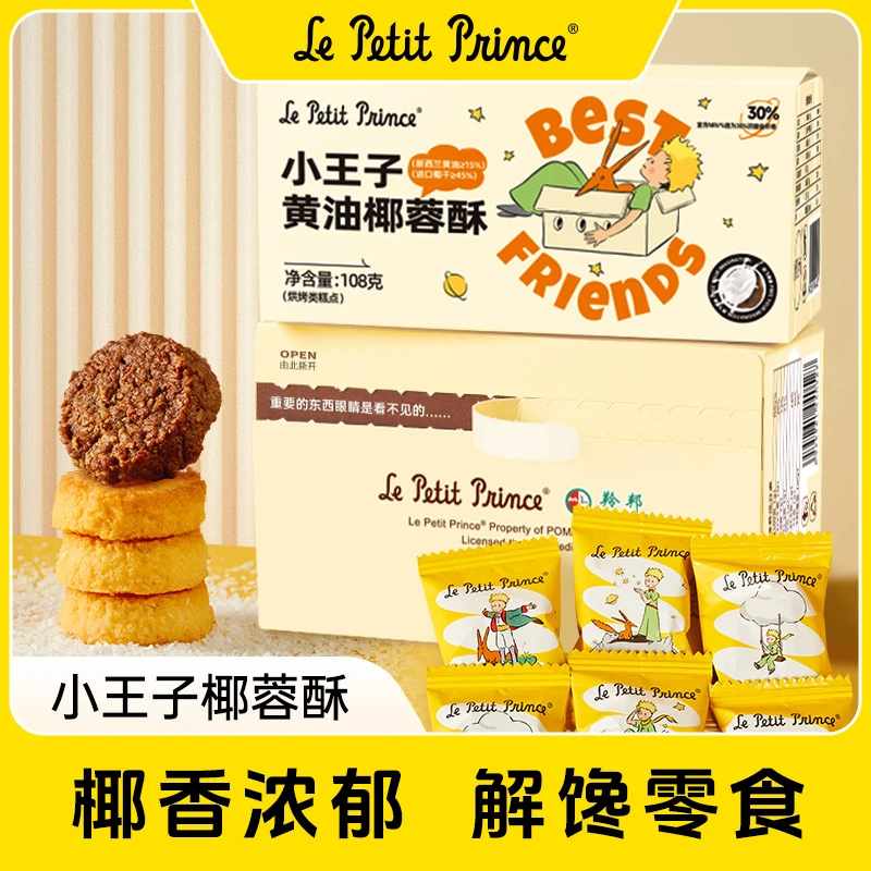 【到手22小包】小王子黄油椰蓉酥 圣诞元旦节休闲饼干零食品108g