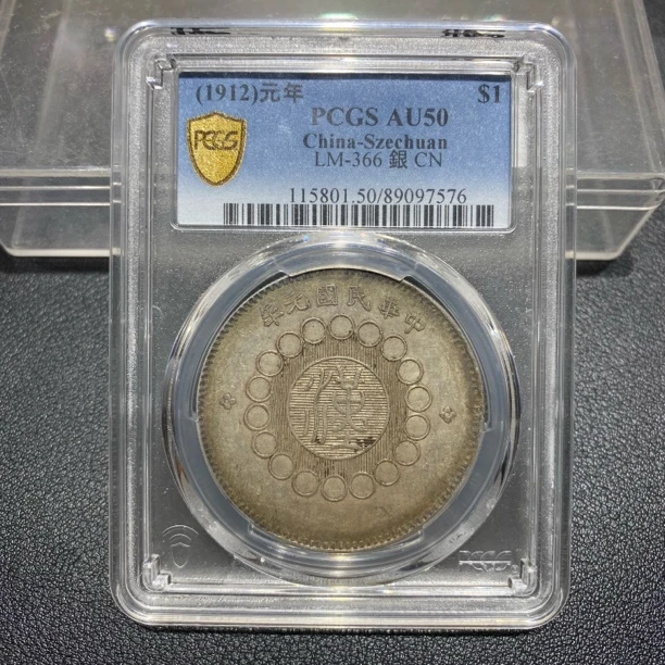 银元，PCGS评级 四川汉版7576