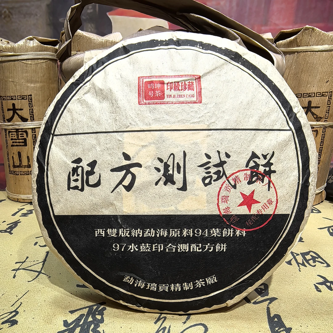 拍一发二2009年测试饼357克普洱茶野韵十足回甘生津