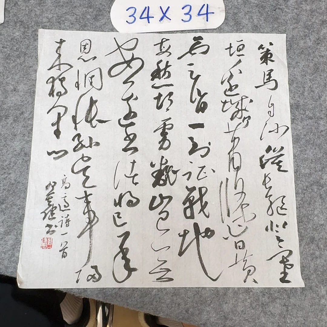 书法中书何其健34×34