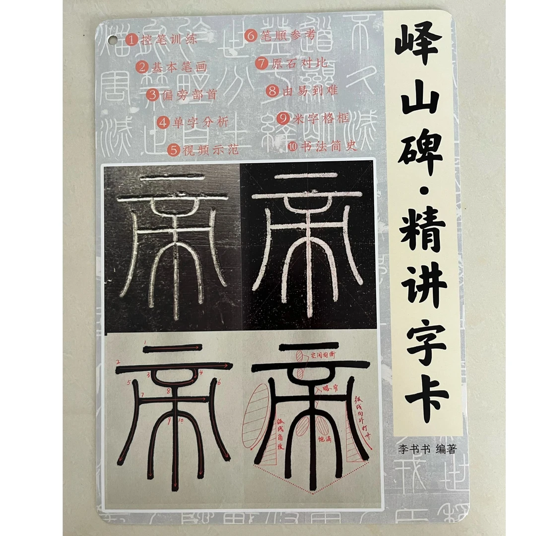 小篆峄山碑精讲字卡小篆字帖详细标注解释笔顺篆书入门推荐教程