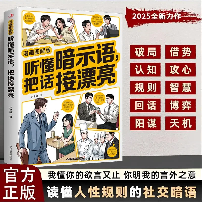 听懂暗示语，把话接漂亮漫画图解版职场官场提高情商的实用宝典