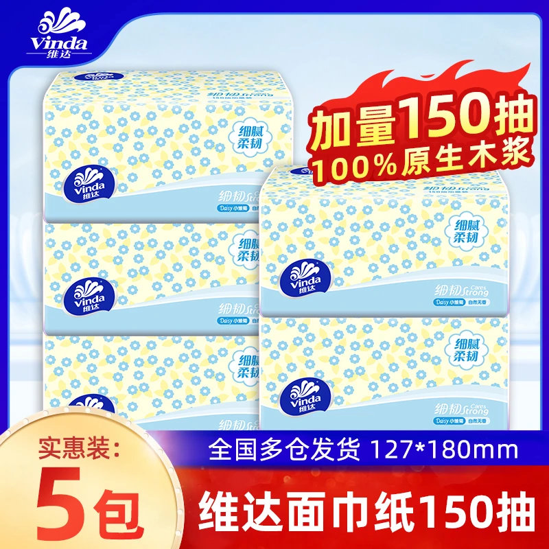 维达抽纸150抽5包家用面巾纸母婴家庭纸抽细腻抽取式无香实惠宿舍