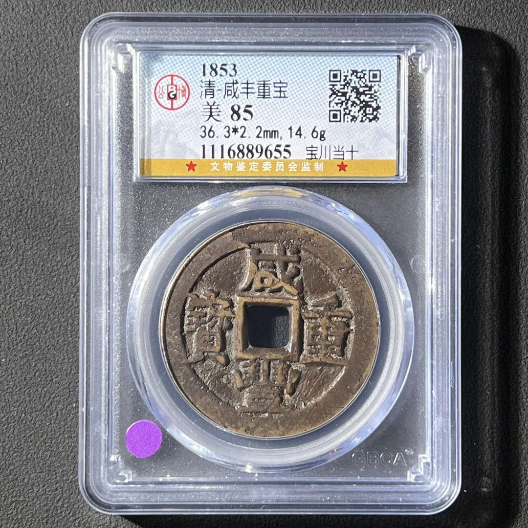 Z-20 清代 咸丰重宝 宝川当十 公博评级85分 1116889655 Z