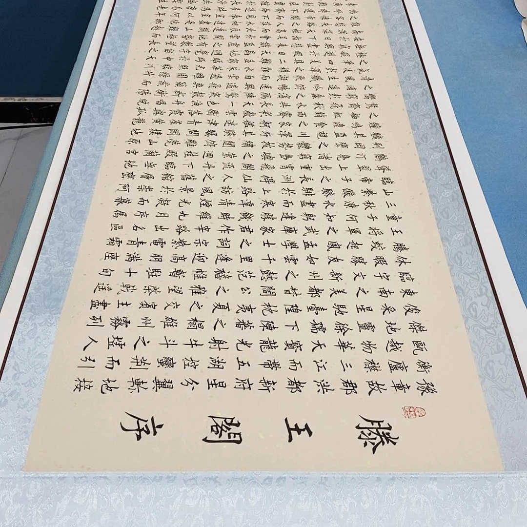 书法装裱好滕王阁序………………