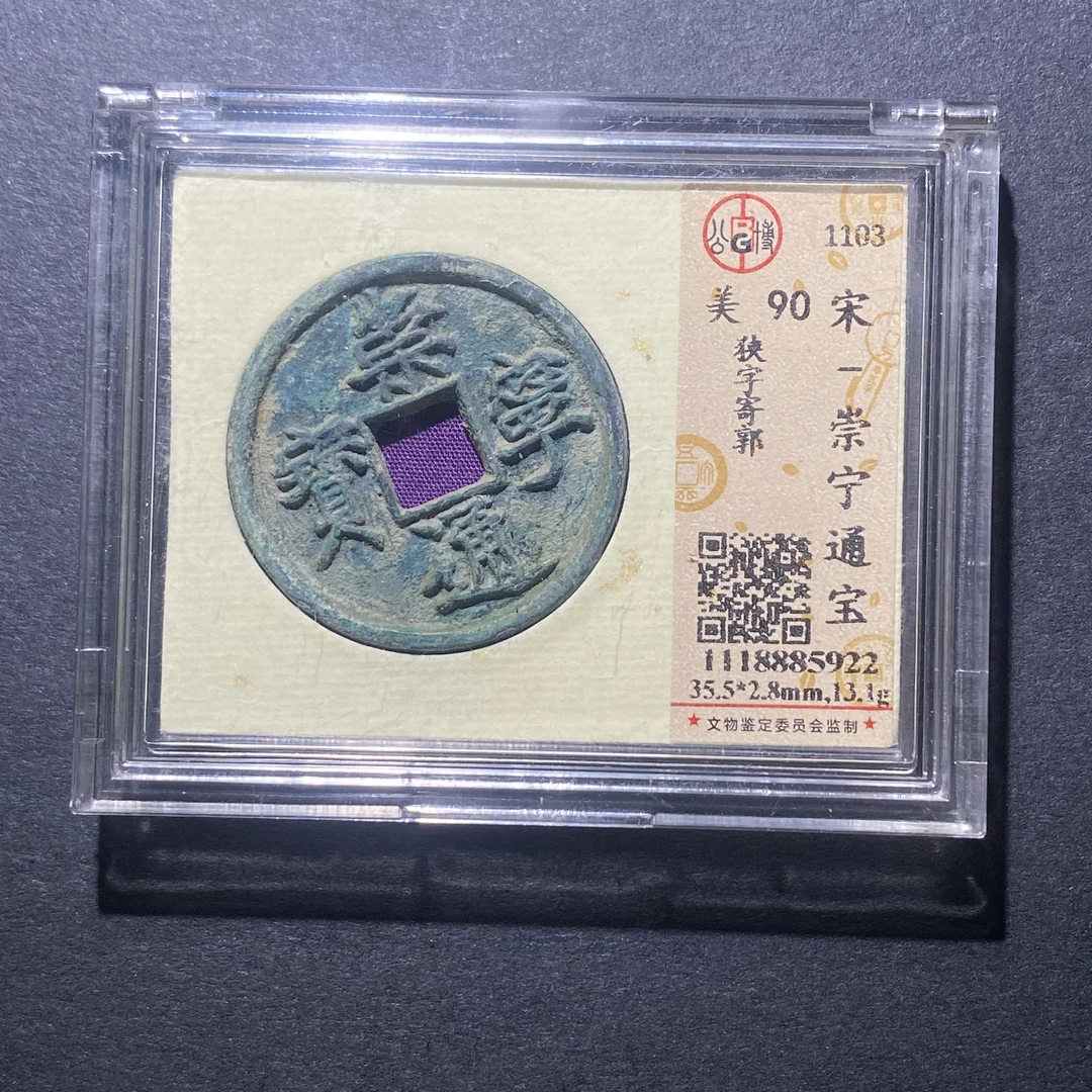 X917-5崇宁通宝5922--
