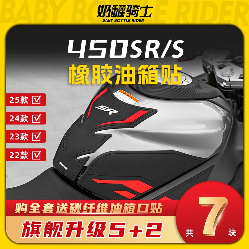 适用春风450SR/S橡胶油箱贴改装件鱼骨贴车身油箱春风450sr油箱贴